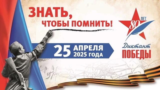Диктант Победы.