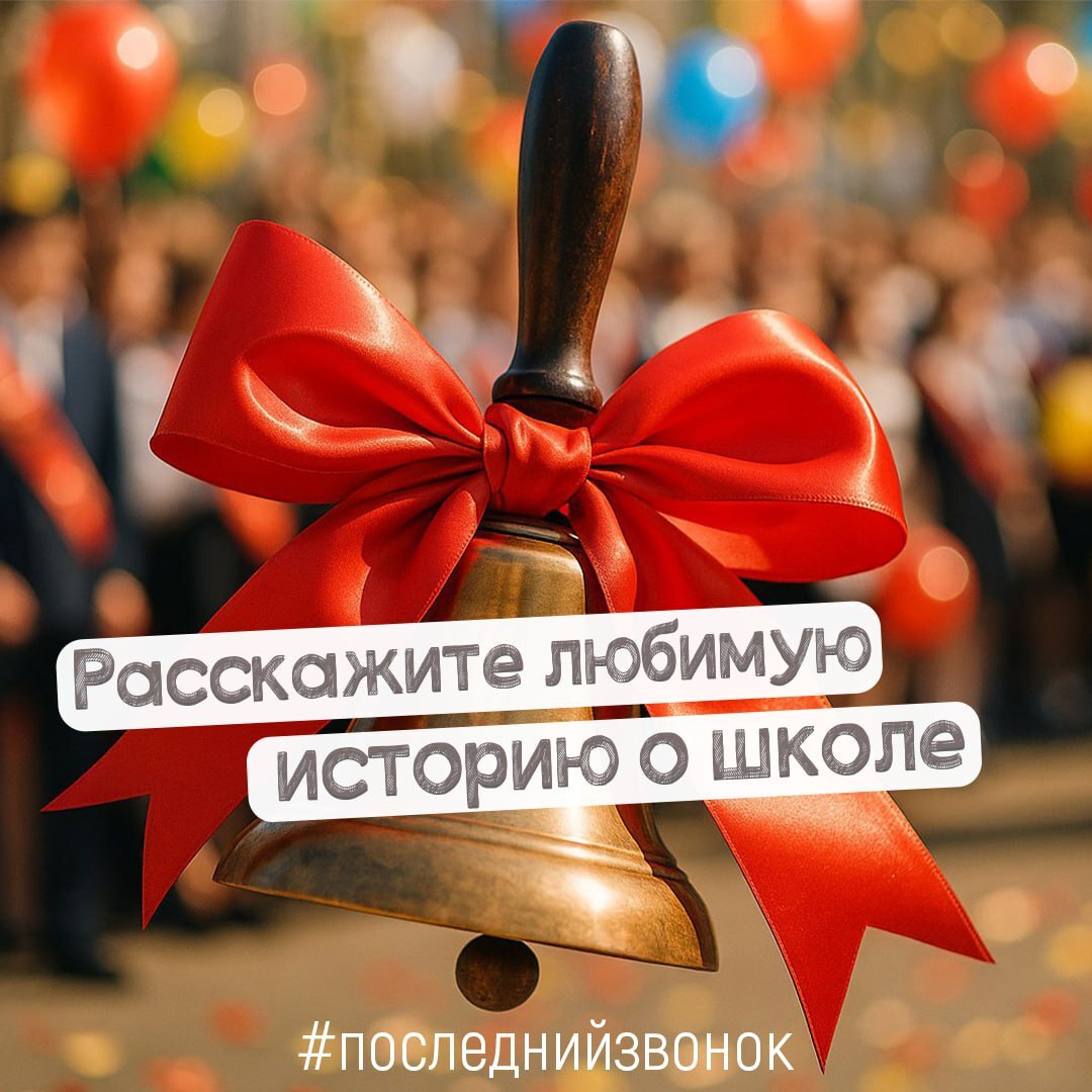 Расскажи любимую историю о школе....
