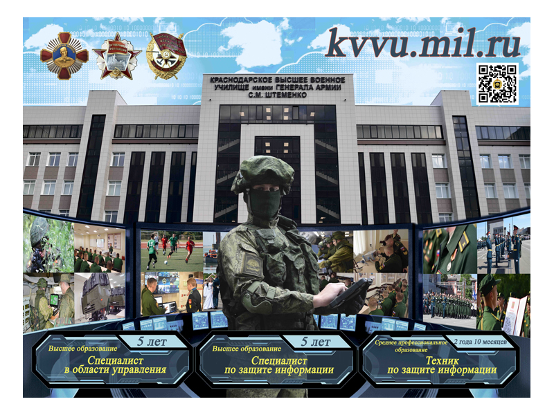 Краснодарское высшее военное училище имени генерала армии С.М.Штеменко.