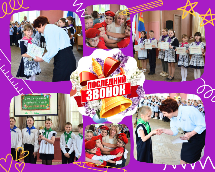 Последний звонок для ребят начальной школы.